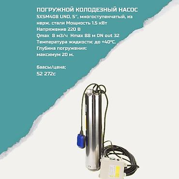 Погружной колодезный насос 5XSM408 UNO, 5", многоступенчатый, из at lalafo.kg Погружной колодезный насос 5XSM408 UNO, 5", многоступенчатый, из