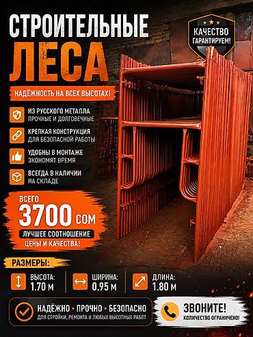 Строительные леса Надёжные леса для любых высотных работ: - Материал at lalafo.kg Строительные леса Надёжные леса для любых высотных работ: - Материал