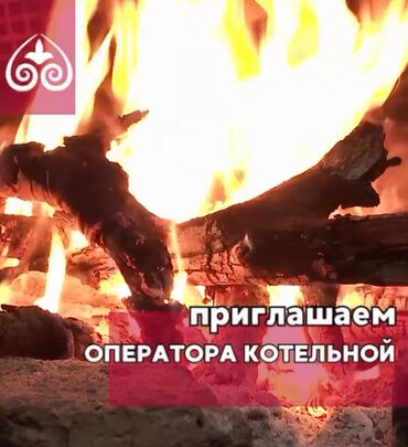 ищу работу на камаз: Приглашаем на должность Оператора котельной (кочегара на угольном