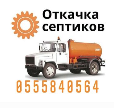 ОсОО Коммунальная Служба Бишкека: Откачка Канализации канализация чистка засоров Откачка септиков ям