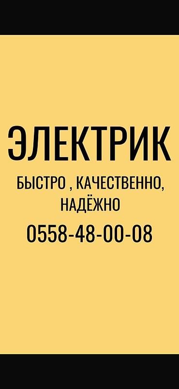 Электрики: Электрик | Монтаж выключателей, Электромонтажные работы, Демонтаж электроприборов Больше 6 лет опыта — 1