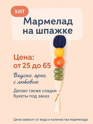 принтер для печати на атласной ленте: Мармеладдан жасалган шпажкалар жана гүлдестелер — даамдуу жана кооз!