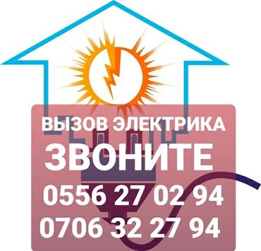 требуется электрик для ремонта квартиры: Электрик | Электр монтаждык жумуштар 6 жылдан ашык тажрыйба