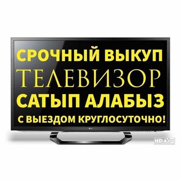 Телевизоры: Скупка телевизоров в бишкеке - быстро и выгодно! Внимание! Мы не