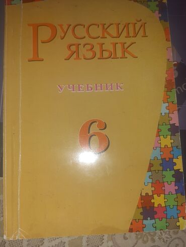 azerbaycan dili 8 ci sinif metodik vesait: Rus dili 6 cı sinif dərslik vəsaiti. Təmiz haldadır. Heç