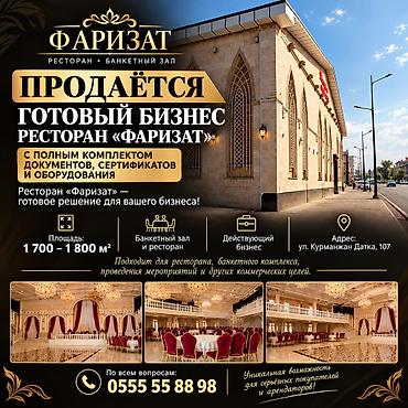 Готовый бизнес: В продаже! Действующий бизнес — ресторан «Фаризат» Банкетный зал • — 1