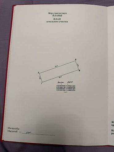нижнее ала арча: 4 соток, Для строительства, Красная книга — 1