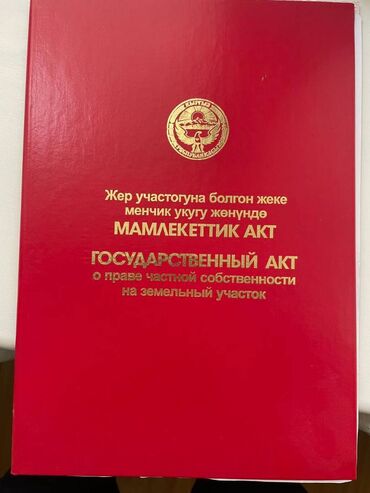 церков: 10 соток, Курулуш, Кызыл китеп, Техпаспорт, Сатып алуу-сатуу келишими