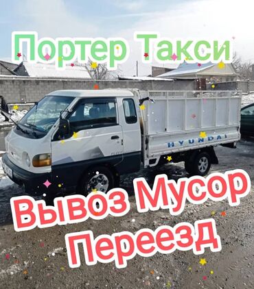 запчасти на hyundai porter: Вывоз строй мусора, По региону, По городу, с грузчиком