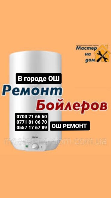 мастера по ремонту бытовой техники ош: Г.Ош Услуга: ремонт бойлеров (водонагревателей) в городе Ош. Что