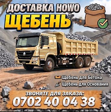 Щебень, Для бетона, Насыпью, Хово
