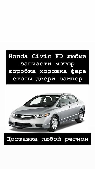 Запчасти для Honda Civic FD - Любые комплектующие для кузова, ходовой at lalafo.kg Запчасти для Honda Civic FD - Любые комплектующие для кузова, ходовой