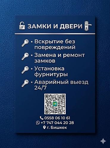 Услуги по замкам и дверям (г. Бишкек) - Вскрытие без повреждений -
