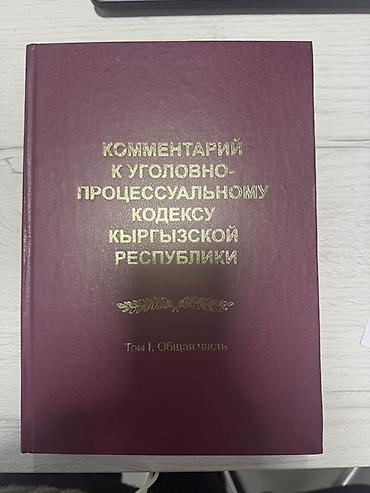 книга пдд кр: Комментарий к Уголовно‑процессуальному кодексу Кыргызской Республики — — 2
