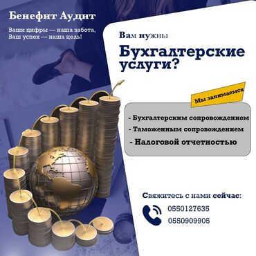 Бухгалтерские услуги: Бухгалтерские услуги | Preparation of tax reports, Submission of tax reports, Consultation