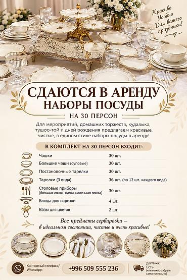 аренда кондитерская: Аренда сервиза на 30 персон
Аренда посуды — 1