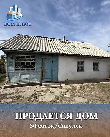 📍 В Сокулуке продается дом на участке 30 соток. 🏡Дом без ремонта