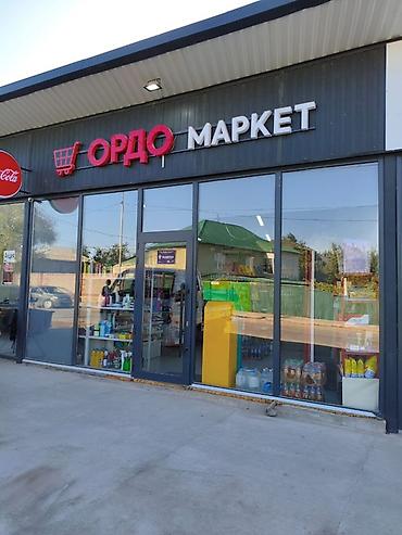 Продается готовый бизнес: Продуктовый магазин «ОРДО Маркет» -