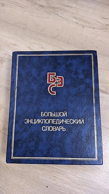 ударение: Подборка справочных изданий и словарей: 1) Большой энциклопедический — 1