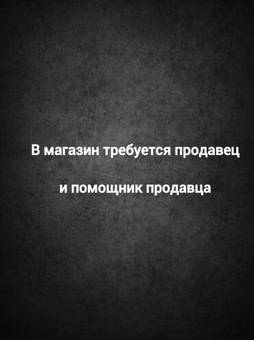 работа реализатора в бишкеке: В магазин требуется помощник продавца от 18 лет. Желательно иметь