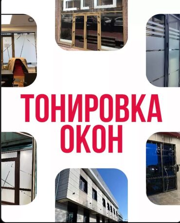для бизнес ош: Тонировка окон всех видов 🏠 🔹 Профессиональная тонировка офисных и