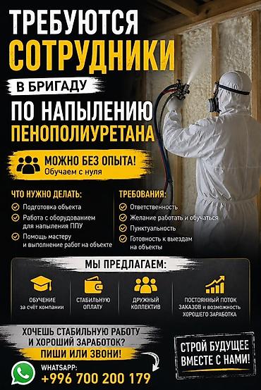 работника: Вакансия: сотрудники в бригаду по напылению пенополиуретана (ППУ) — 1