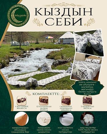 мягкие подушки кресла: Кыздын себи — комплект традиционного текстиля для дома и торжеств — 1
