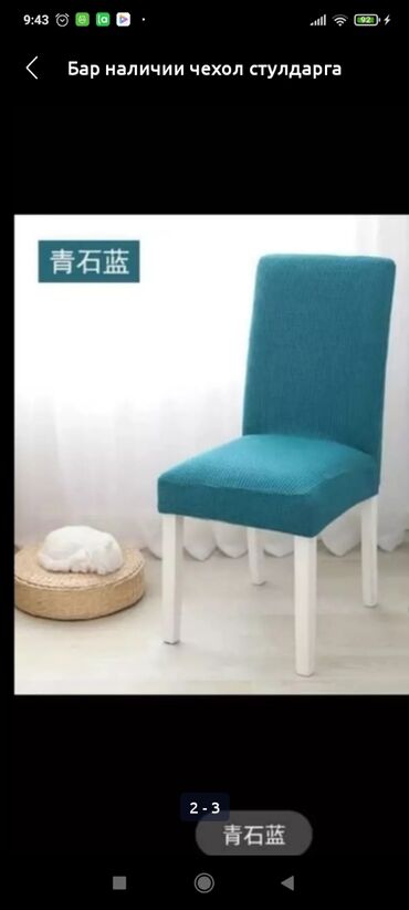 стул для салона: Чехлы для стулья