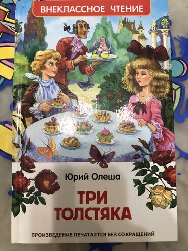 детские журналы: Три Толстяка» Юрий Олеша. Новая . 200 сомов. #иллюстрированная