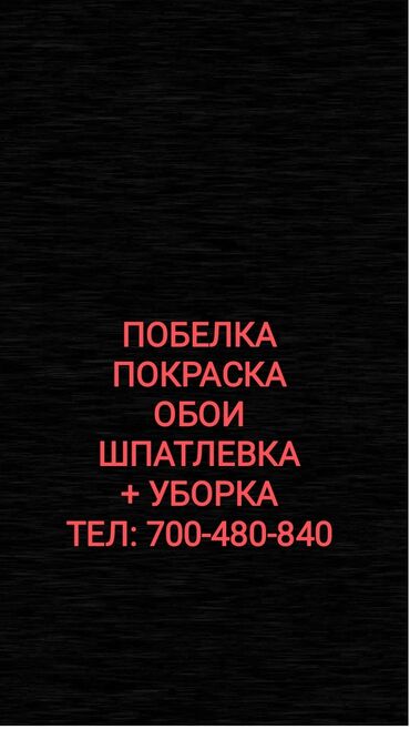 семейный баня ак ордо: Дубалдарды актоо, Ceiling whitewashing, Сырткы актоо | Акиташ менен актоо, Бор менен актоо 6 жылдан ашык тажрыйба