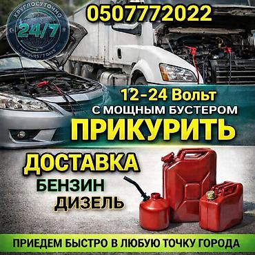 Услуги выезда на дорогу 24/7: - Прикуривание автомобиля и грузовика lalafo.kg да Услуги выезда на дорогу 24/7: - Прикуривание автомобиля и грузовика