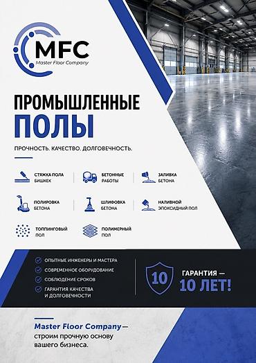 Полду жылмалоо | Куйма полдор 6 жылдан ашык тажрыйба