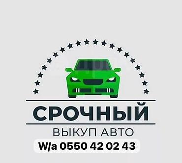🚗 Скупка авто — ДОРОЖЕ ВСЕХ! Выкупим ваш автомобиль быстро и по lalafo.kg да 🚗 Скупка авто — ДОРОЖЕ ВСЕХ! Выкупим ваш автомобиль быстро и по
