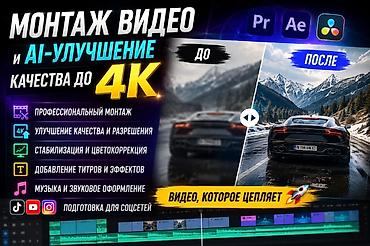 фон для фото: Монтаж видео и AI-улучшение до 4K Что делаю: - Профессиональный — 1