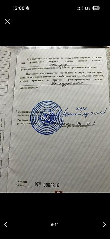 Кыймылсыз мүлк: 15 соток, Бизнес үчүн, Кызыл китеп — 7