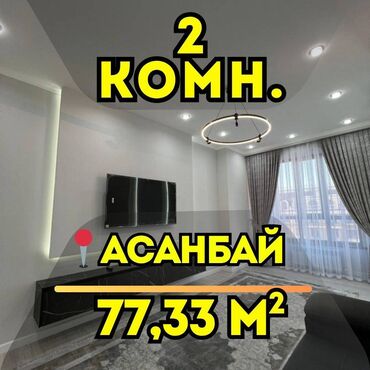 продоется 2 комнатная квартира: 2 бөлмө, 77 кв. м, Элитка, 13 кабат, Евроремонт
