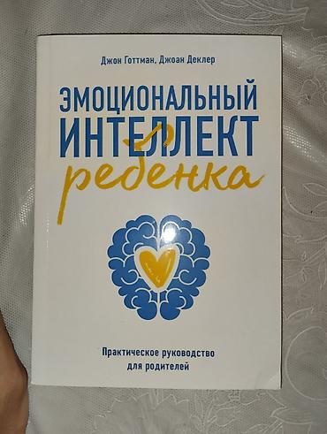 work emotion: Книга Эмоциональный интеллект ребенка. Практическое руководство для — 1