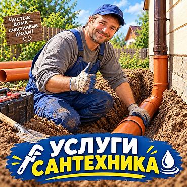 опытный сантехник бишкек: Услуги сантехника Профессиональные работы по водоснабжению и — 1