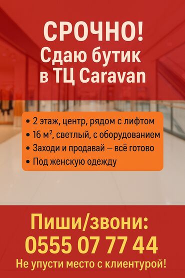Бутики: Сдаю Бутик, 16 м², Караван, С ремонтом, Действующий, С оборудованием