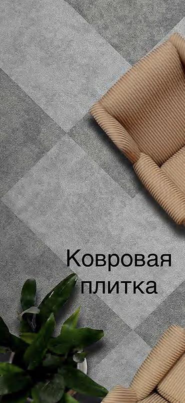 хайтек ковры: Ковровая плитка (модульные ковровые покрытия) - Формат: квадратные — 6