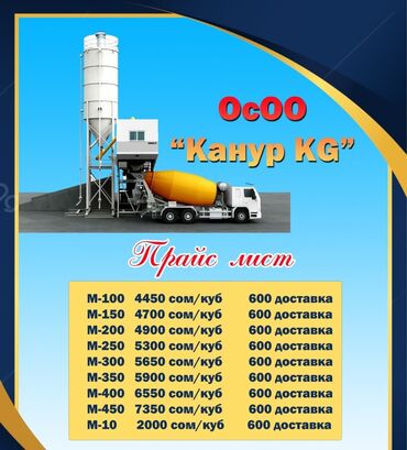 орук сатылат: ОсОО "Канур KG" в г. Кант. Качественный бетон всех марок. Без