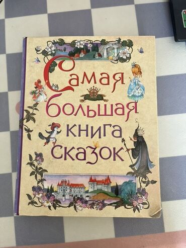 электронная книга по истории 7 класс: Книга "Самая большая книга сказок" представляет собой сборник сказок в
