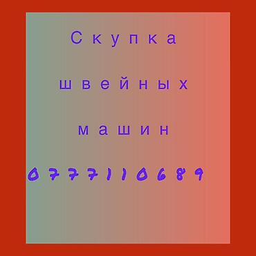 СКУПАЕМ ШВЕЙНАЯ ПРОМЫШЛЕННАЯ МАШИНКА