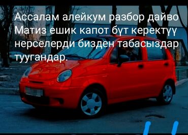 дэу тико цена: Жабо Daewoo, Колдонулган, Оригинал