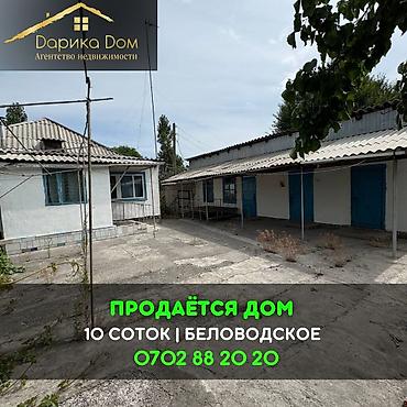 балыкчы место: 📌В селе Беловодское срочно продаётся дом на участке 10 соток. ▪️Дом — 1