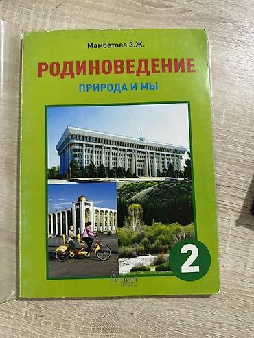 Учебники: Учебник: Родиноведение. Природа и мы. 2 класс Автор: Мамбетава З. Ж — 1