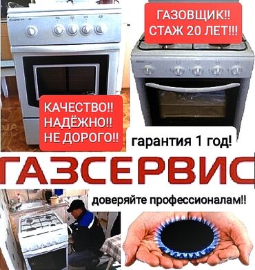�� �� ���������� ���� в Кыргызстан | Кухонные плиты, духовки: Ремонт | Кухонные плиты, духовки | С гарантией, С выездом на дом, Бесплатная диагностика