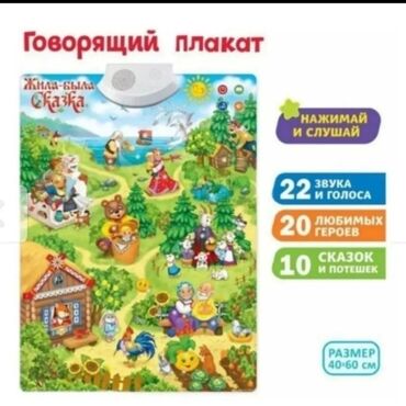 говорящая игрушка: Говорящие плакаты на батарейках