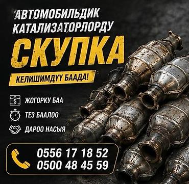 Катализатор алабыз, Катализатор, Скупка катализаторов Бишкек, Скупка