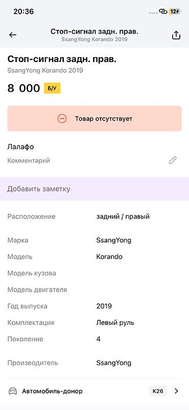 ender s: Стоп-сигнал задний правый для SsangYong Korando (Корандо), поколение — 2